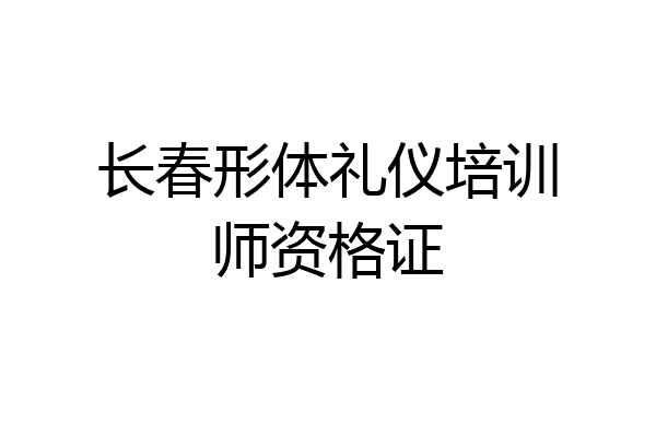 长春形体礼仪培训师资格证