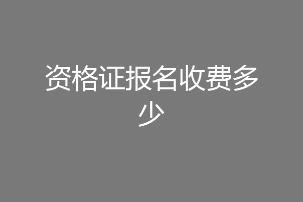 资格证报名收费多少