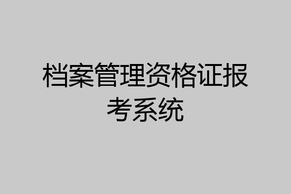档案管理资格证报考系统
