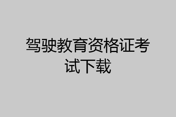 驾驶教育资格证考试下载