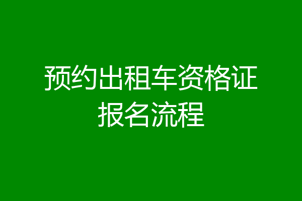 预约出租车资格证报名流程