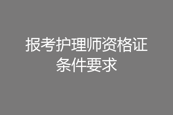 报考护理师资格证条件要求