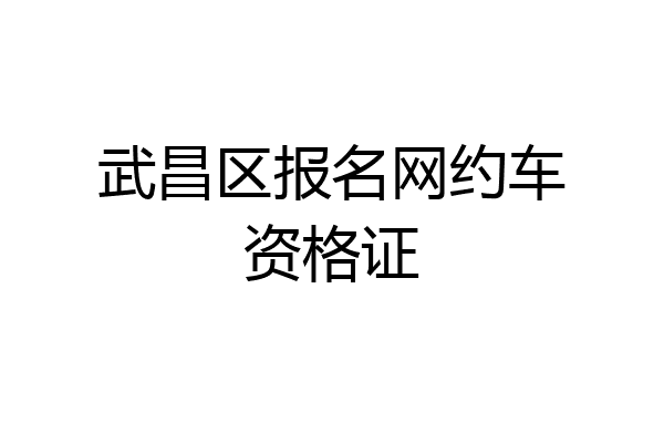 武昌区报名网约车资格证
