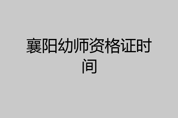 襄阳幼师资格证时间