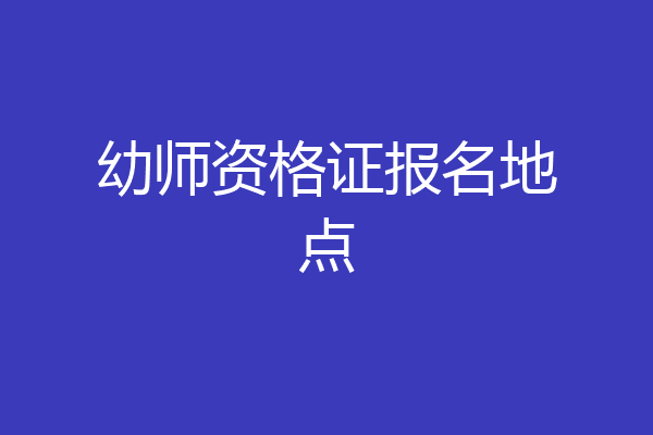 幼师资格证报名地点