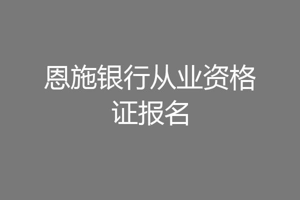 恩施银行从业资格证报名