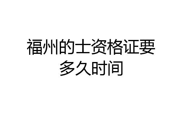 福州的士资格证要多久时间