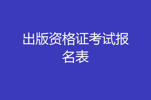 出版资格证考试报名表