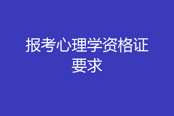 报考心理学资格证要求
