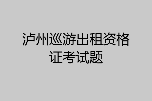 泸州巡游出租资格证考试题