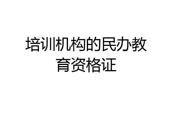 培训机构的民办教育资格证