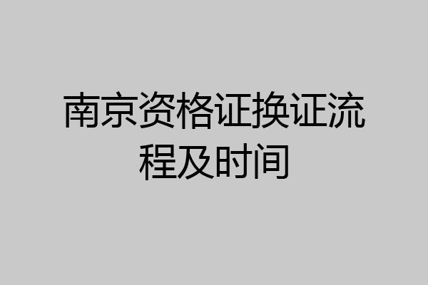 南京资格证换证流程及时间