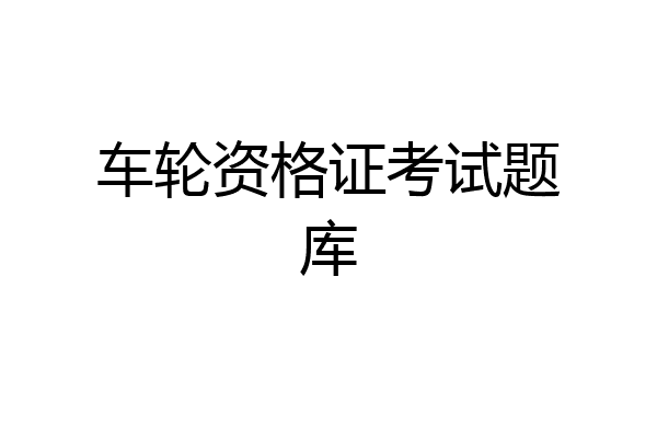 车轮资格证考试题库