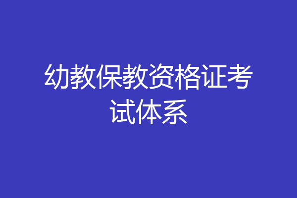 幼教保教资格证考试体系