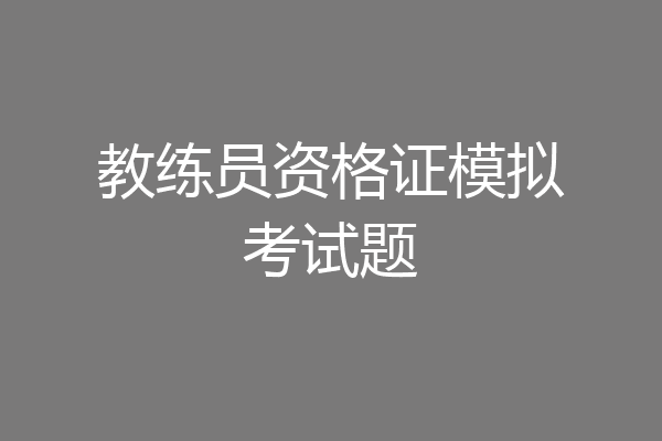 教练员资格证模拟考试题