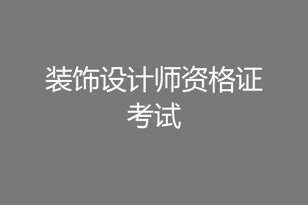 装饰设计师资格证考试