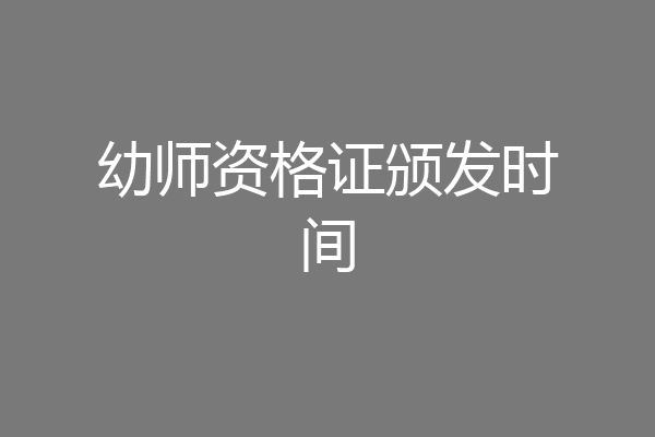 幼师资格证颁发时间
