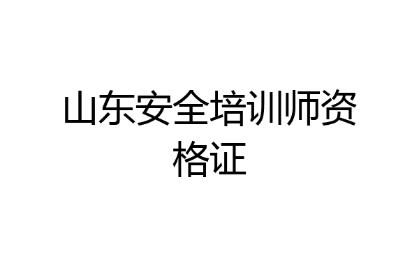 山东安全培训师资格证