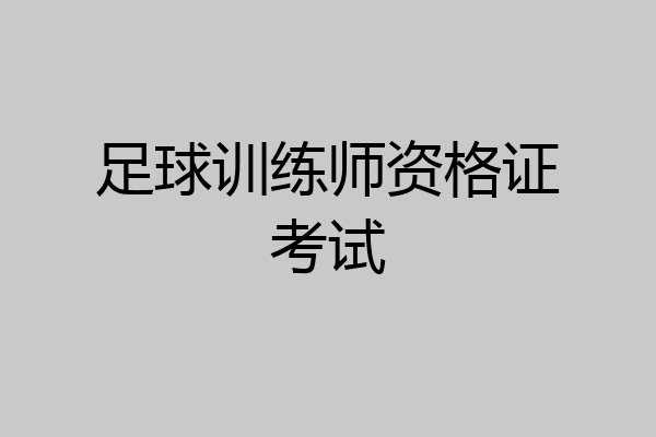 足球训练师资格证考试