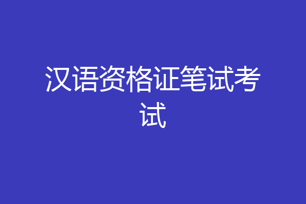 汉语资格证笔试考试