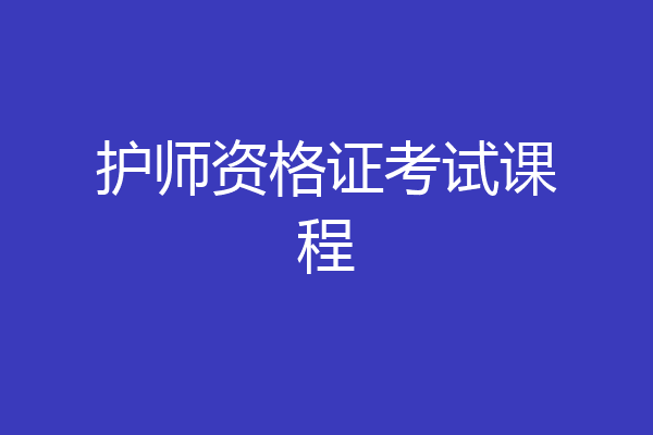 护师资格证考试课程