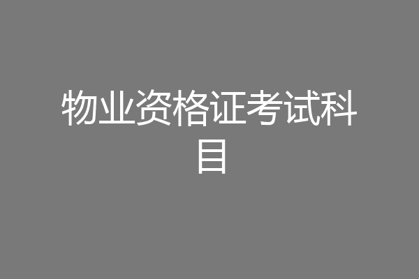 物业资格证考试科目