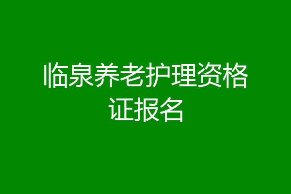 临泉养老护理资格证报名
