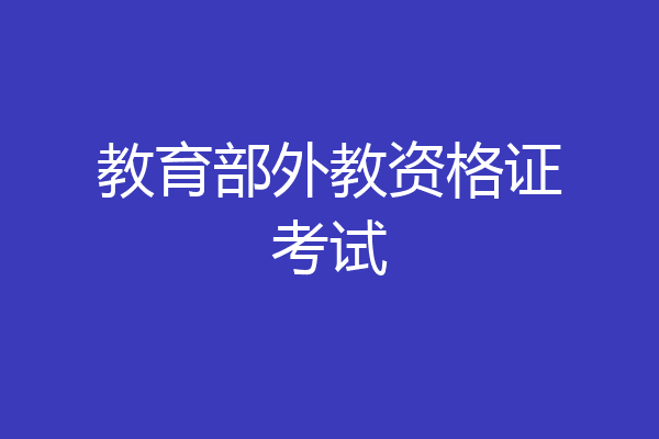 教育部外教资格证考试