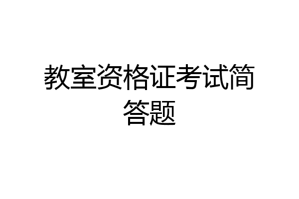 教室资格证考试简答题
