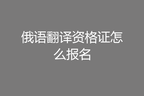 俄语翻译资格证怎么报名