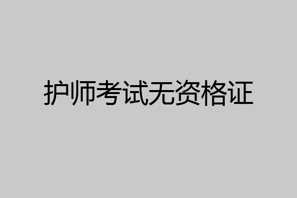 护师考试无资格证