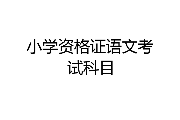 小学资格证语文考试科目