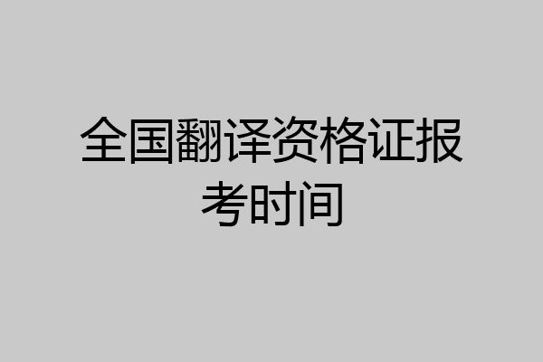 全国翻译资格证报考时间