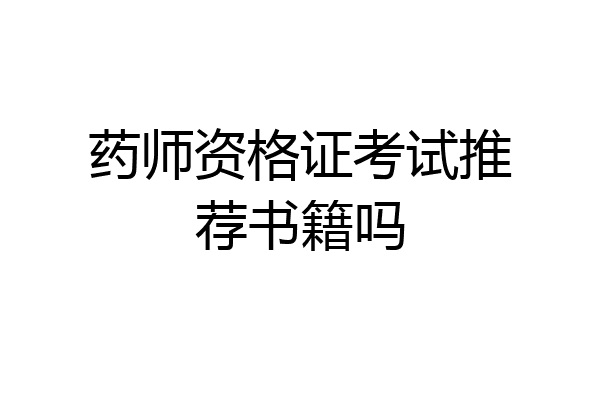 药师资格证考试推荐书籍吗