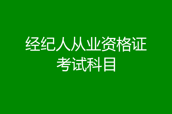经纪人从业资格证考试科目