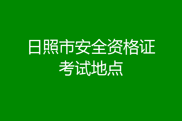 日照市安全资格证考试地点