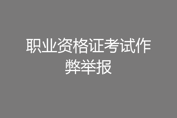 职业资格证考试作弊举报