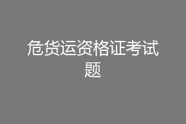 危货运资格证考试题