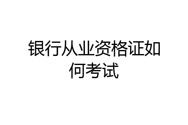 银行从业资格证如何考试