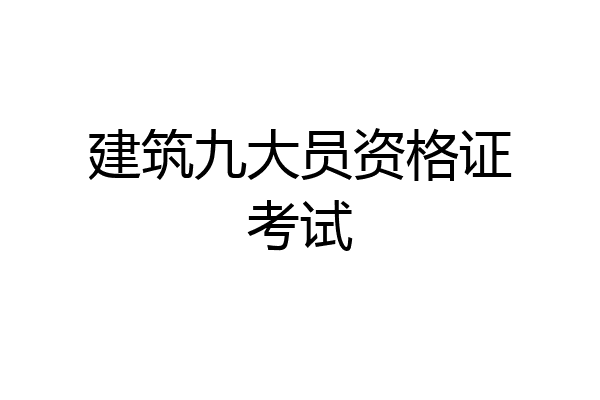 建筑九大员资格证考试