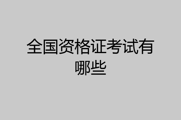 全国资格证考试有哪些