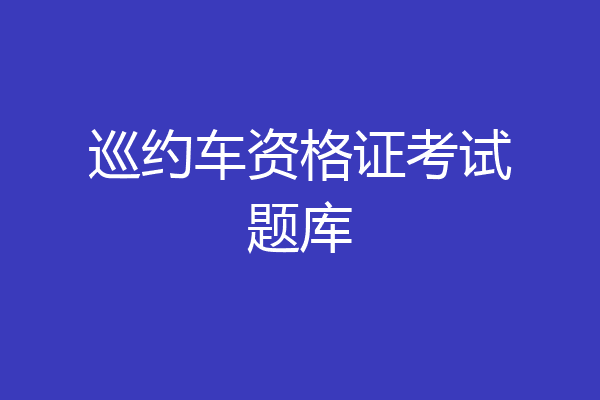 巡约车资格证考试题库