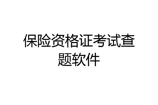 保险资格证考试查题软件