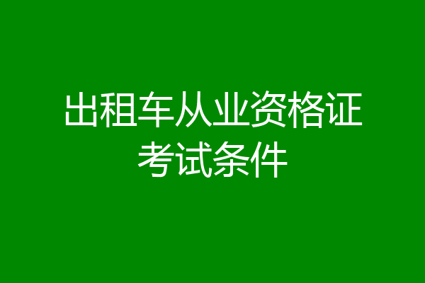 出租车从业资格证考试条件