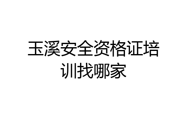 玉溪安全资格证培训找哪家