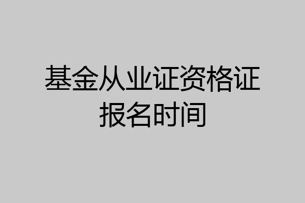 基金从业证资格证报名时间