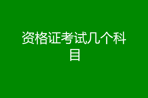 资格证考试几个科目