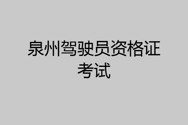泉州驾驶员资格证考试