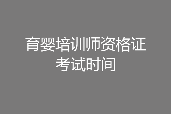 育婴培训师资格证考试时间