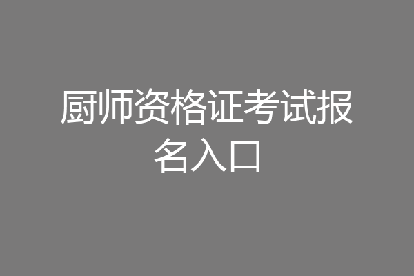 厨师资格证考试报名入口
